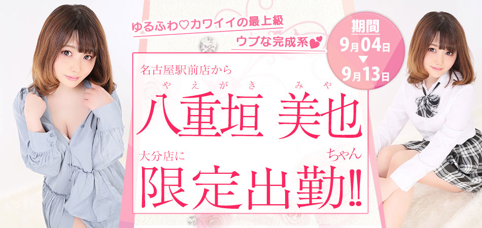 20260904_八重垣みや大分限定