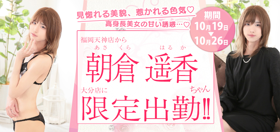 20261019_朝倉はるか_大分店限定