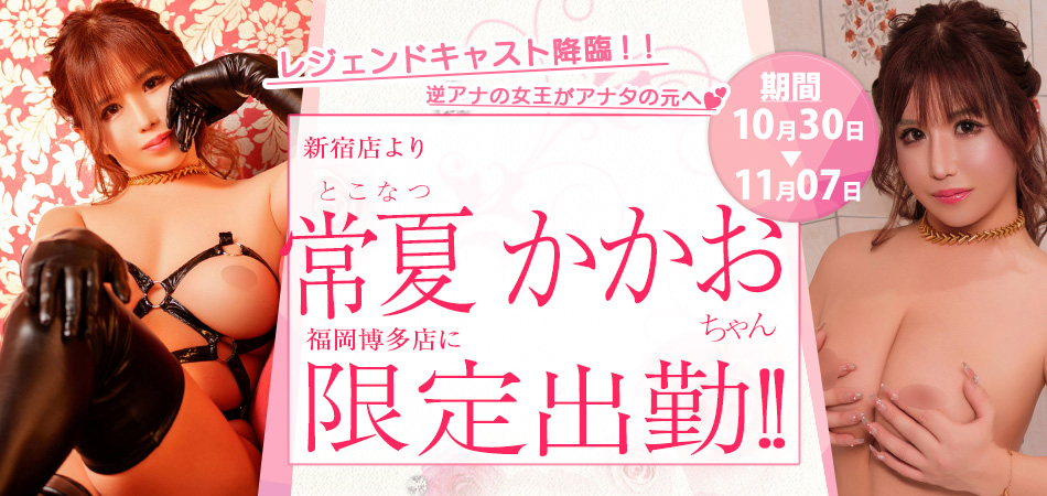 20261030_常夏かかお_博多店限定